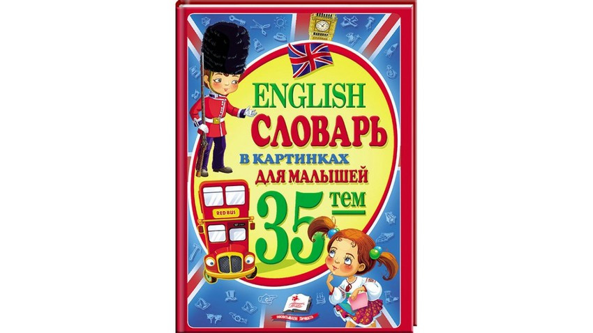 Словарь в картинках для малышей English 35 тем Рос/Англ (Пегас) - фото 1 - id-p1521458886