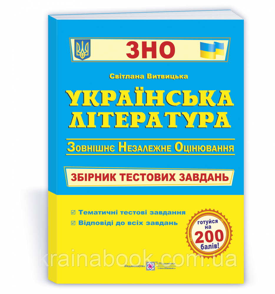 Українська література. Збірник тестових завдань для підготовки до ЗНО. Витвицька С.