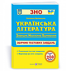 Українська література. Збірник тестових завдань для підготовки до ЗНО. Витвицька С.