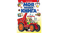 Моя перша книга МАШИНКИ А4 Укр (Пегас)