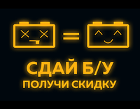 Обміняй старий АКБ на новий