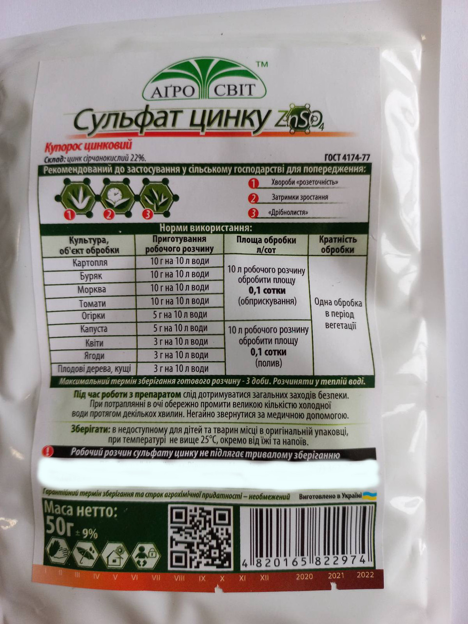 Сульфат цинка (цинк сернокислый 22%), 50г: продажа, цена в Киеве ...