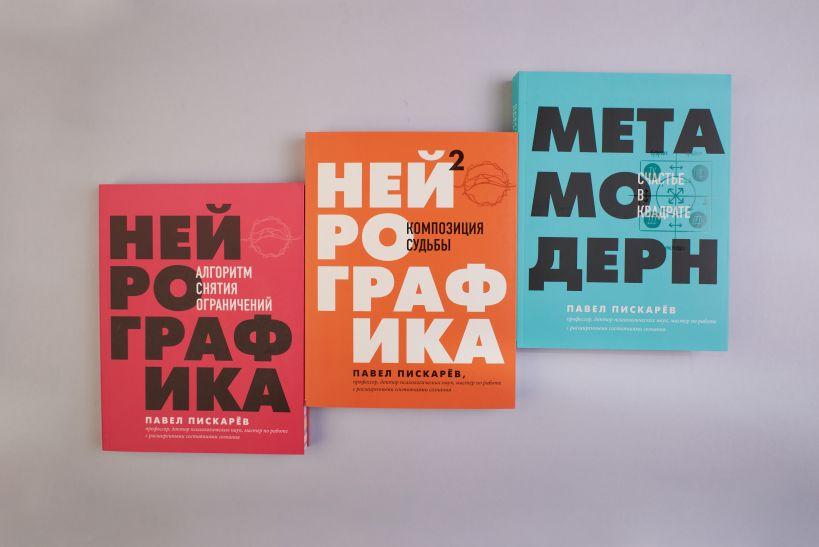 Нейробографіка Нейробографіка 2. Композиція долі Метамодерн. Щастя в квадратику Павло Піскарів