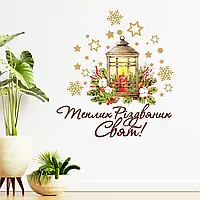 Наліпка вінілова Затишне свято