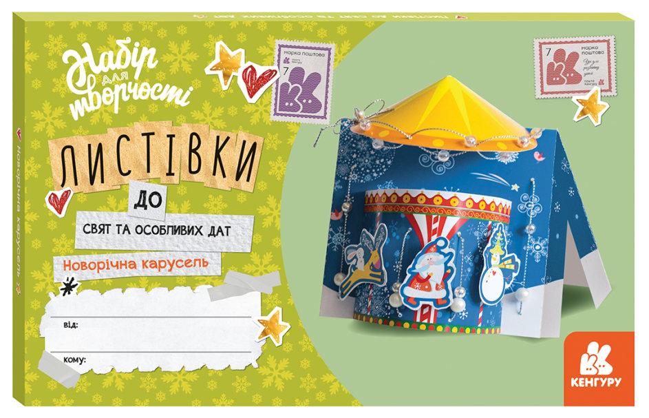 Кенгуру Листівка до свят Новорічна карусель