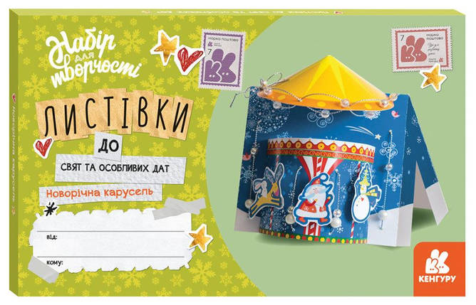 Кенгуру Листівка до свят Новорічна карусель, фото 1