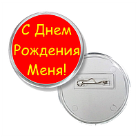 Значок акриловый с днем рождения на булавке 65 мм №3