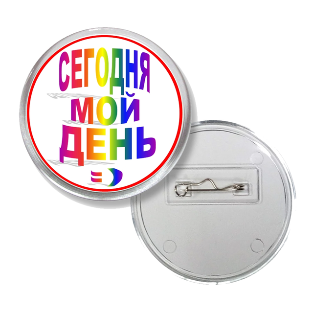 Значок Акриловый с Днем Рождения на Булавке 65 Мм №4 — в Категории ...