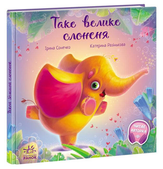 Книжка для дітей "Таке велике слоненя" | Зворушливі книжки | Ранок, фото 1