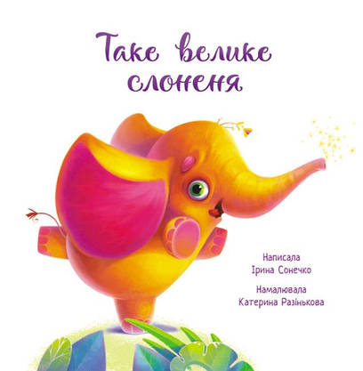 Книжка для дітей "Таке велике слоненя" | Зворушливі книжки | Ранок, фото 5