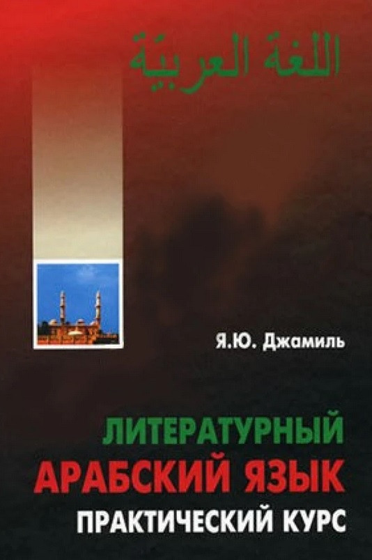Літературна арабська мова + 2 CD