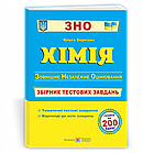 Хімія. Збірник тестових завдань для підготовки до ЗНО 2023. Березан О.