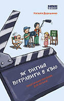 Книга Як дитині потрапити в кіно. Практичний посібник для батьків. Автор - Наталія Дорошенко (Наш формат)