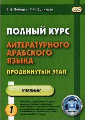 Повний курс літературної арабської мови. Основний етап