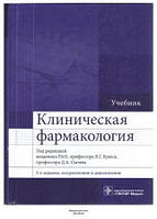 Клиническая фармакология Кукес В.Г 5-е издание 2017 г.