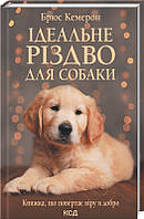 Книга Ідеальне Різдво для собаки. Автор - Брюс Кемерон (КСД)