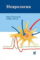 Мументалер М. Неврологія 4-е видання 2019 рік