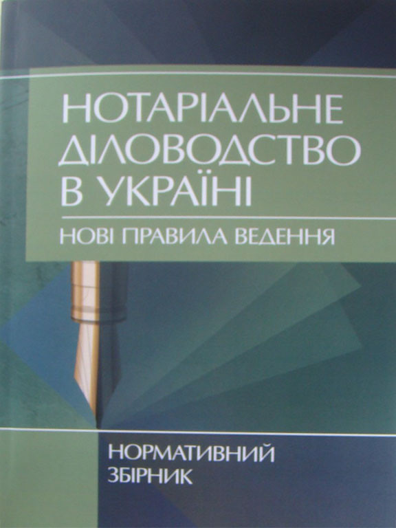 Нотаріальне діловодство в Україні. Нові правила ведення