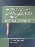 Нотаріальне діловодство в Україні. Нові правила ведення