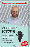 Книга Зовнішня історія. Penis. Керівництво з експлуатації. Автор - С. Пілскоґ (КСД)