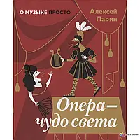 Опера-чудо света Алексей Парин