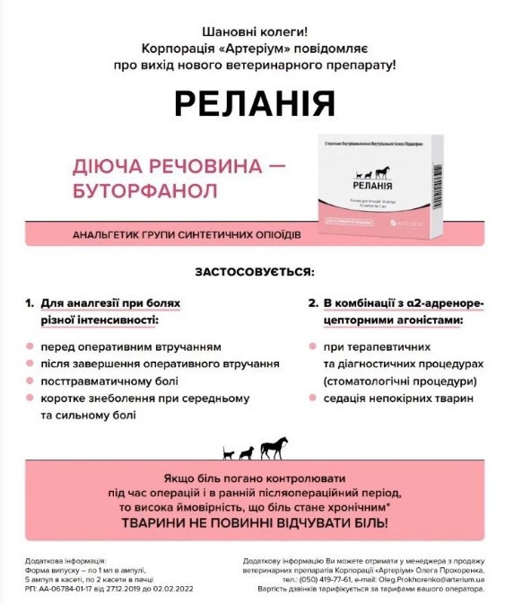 Релания (аналог Бутомидора), 1 мл - обезболивающее средство для кошек, собак, лошадей - №5 - фото 2 - id-p1521662855