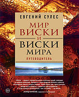 Мир виски и виски мира. Путеводитель