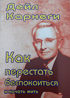 Как перестать беспокоиться и начать жизнь. Дейл Карнеги