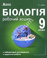 9 клас. Робочий зошит Біологія. { Соболь} . Видавництво :"Абетка."/