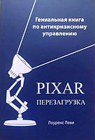 PIXAR Перезагрузка. Гениальная книга по антикризисному управлению. Лоуренс Леви