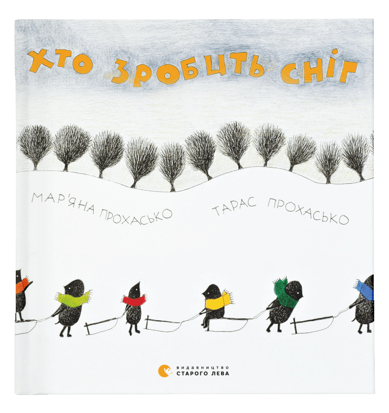 Хто зробить сніг. Автори Тарас Прохасько, Мар'яна Прохасько, фото 1