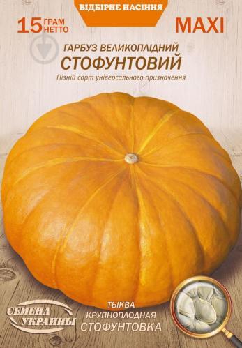 Гарбуз Стофунтовий 15 г. Насіння України МАКСІ, фото 1