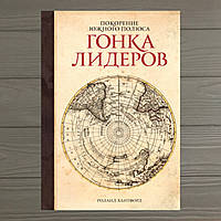 Покорение южного полюса. Гонка лидеров Роланд Хантфорд