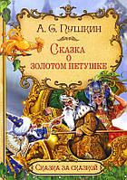 Сказка о золотом петушке - Александр Пушкин (978-5-00132-210-8)