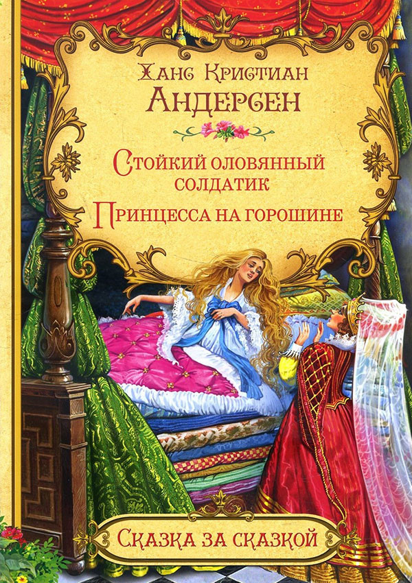Стойкий Оловянный Солдатик. Принцесса на Горошине - Ханс Кристиан ...