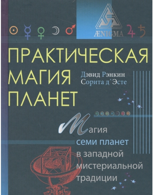 Практична магія планет. Магія семи планет в західній мистериальной традиції. Девід Рэнкин , Сорита д" Есте