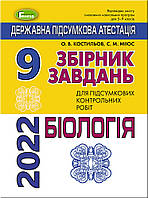 ДПА 2022 Биология 9 класс Сборник заданий для итоговых контрольных работ 9 класс, Костылев, Генеза. укр