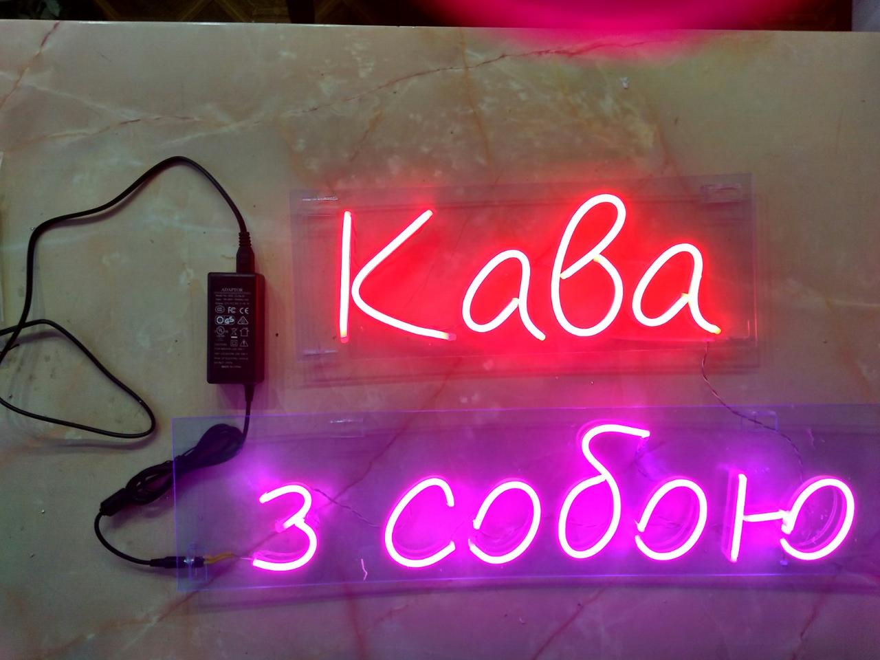 Світлодіодна неонова вивіска Кава з собою