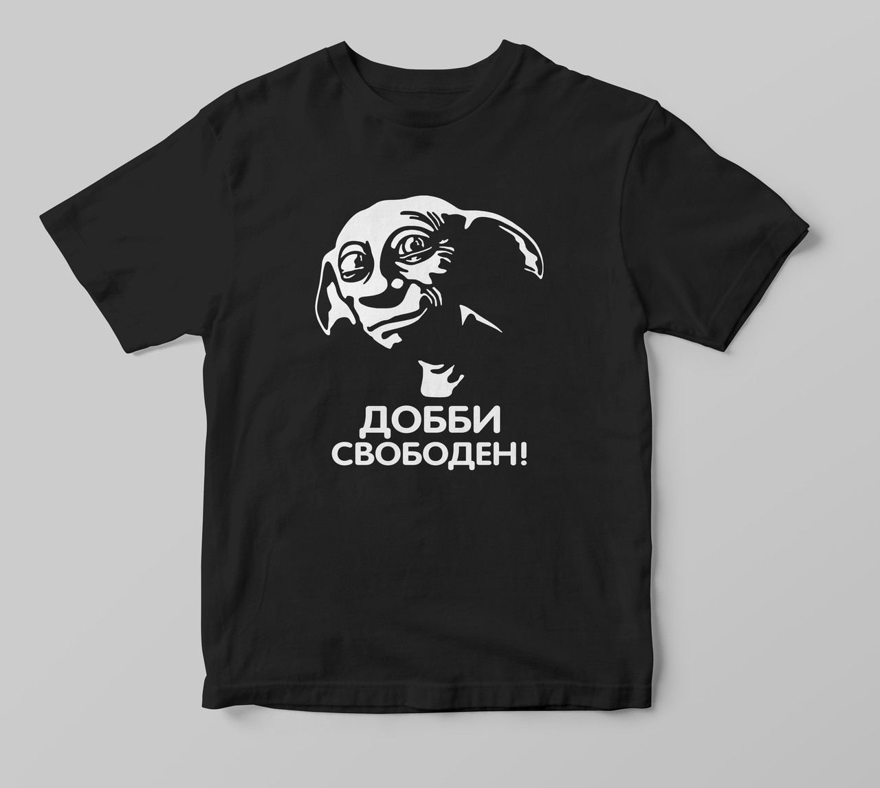 Футболка "Добі вільний"