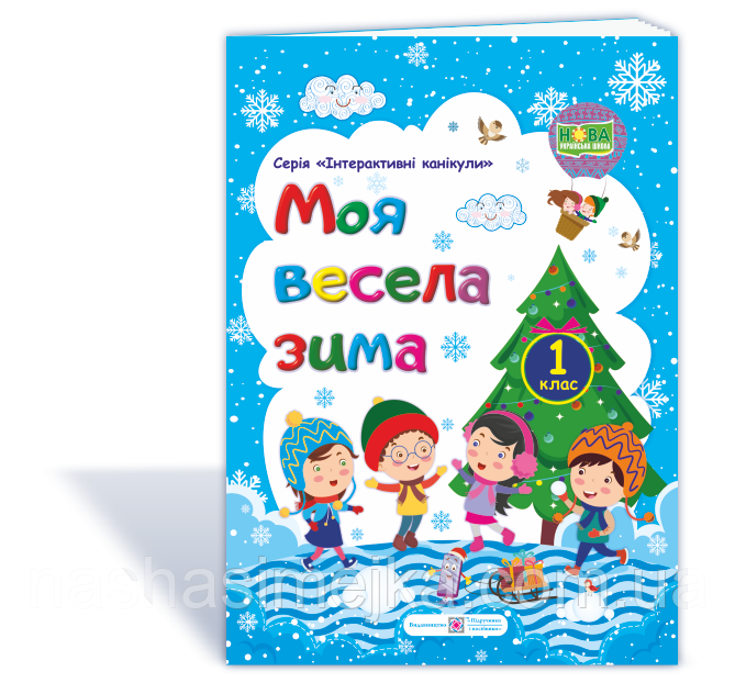 Моя весела зима зошит учня / учениці першого класу (ПіП), фото 1