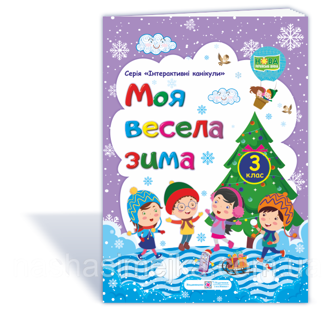 Моя весела зима зошит учня / учениці третього класу (ПіП), фото 1