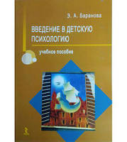 Книга "Введение в детскую психологию" Э.А. Баранова