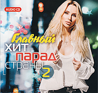 ГЛАВНЫЙ ХИТ-ПАРАД СТРАНЫ 2 AUDIO CD