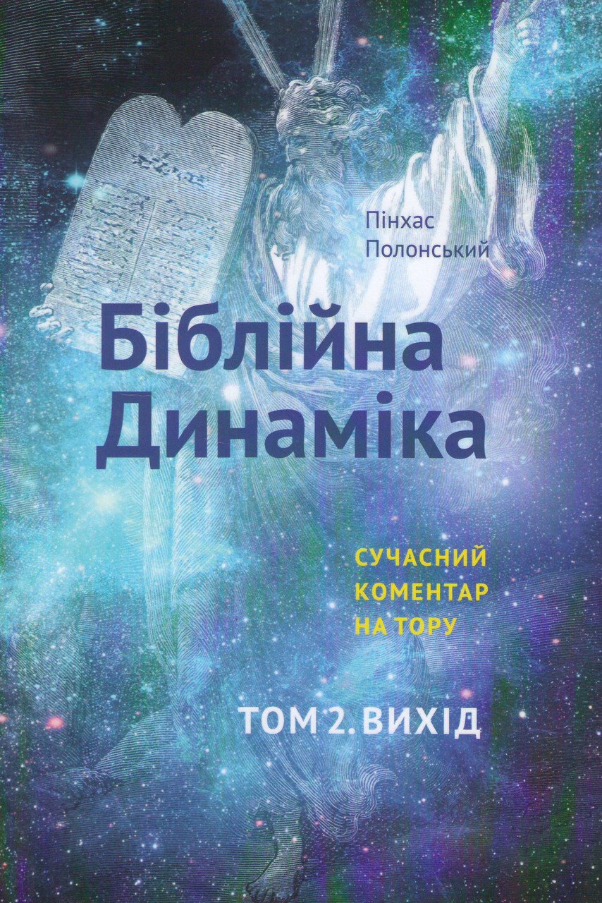 Біблійна динаміка (сучасний коментар на Тору). тому Вихід 2