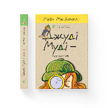 Джуді Муді— детектив Книжка 9 Автор: МакДоналд Меґан ВСЛ