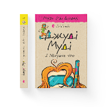 Джуді Муді й НЕнудне літо Книжка 10 Автор: МакДоналд Меґан ВСЛ