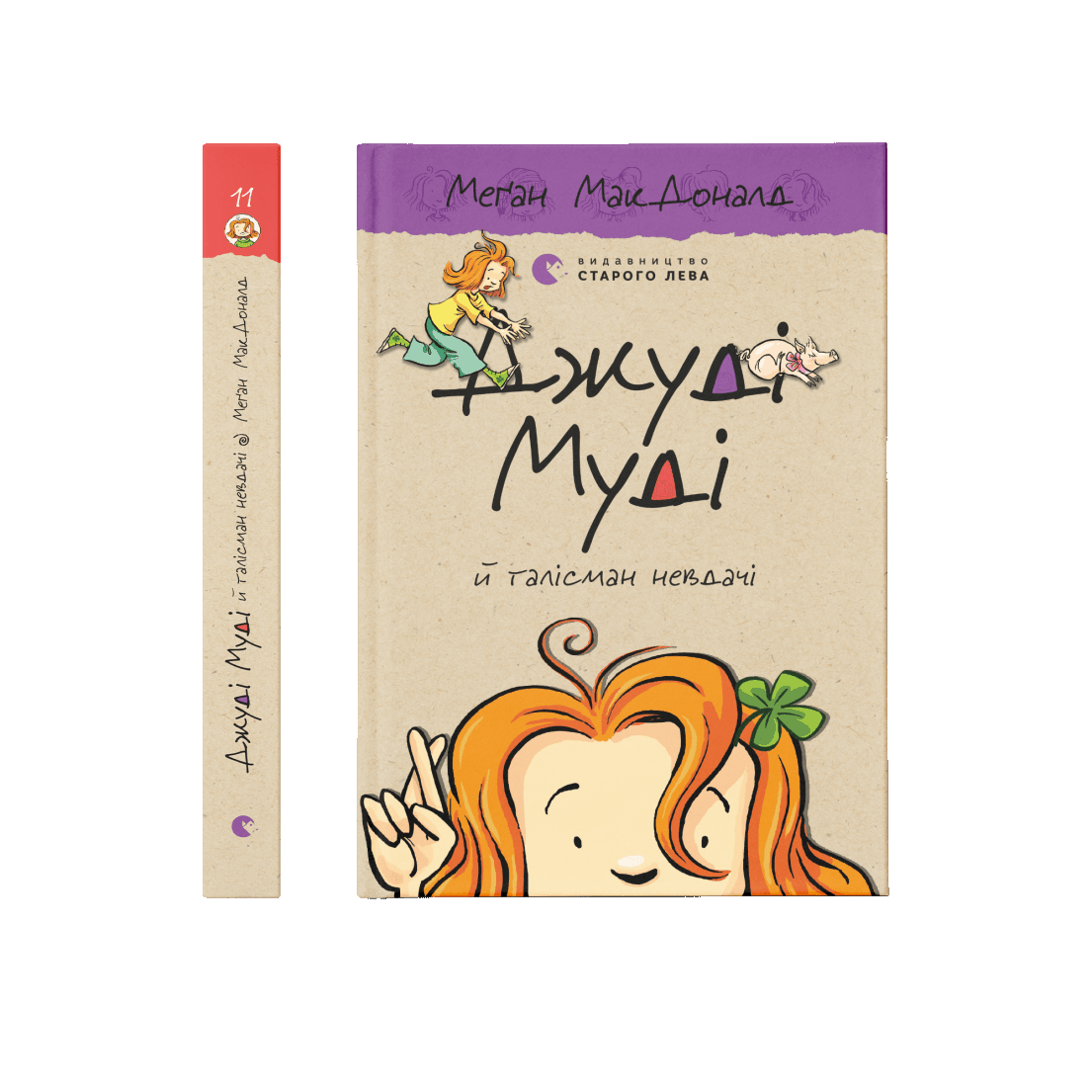 Джуді Муді й талісман невдачі Книжка 11 Автор: МакДоналд Меґан ВСЛ, фото 1