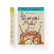 Джуді Муді— марсіянка Книжка 12 Автор: МакДоналд Меґан ВСЛ