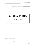 Кассовая книга с/к А4 100 л.