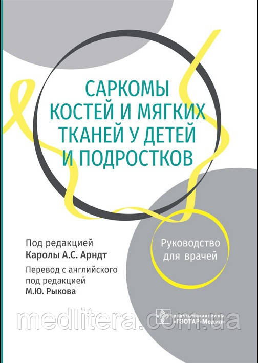 Арнт. Рикова. Саркоми кісток і м'яких тканин у дітей і підлітків. Інструкція